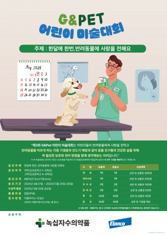 녹십자수의약품이 ‘한달에 한번, 반려동물에 사랑을 전해요’를 주제로 ‘제3회 G&Pet 어린이 미술대회’를 개최한다