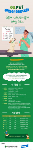 녹십자수의약품이 ‘한달에 한번, 반려동물에 사랑을 전해요’를 주제로 ‘제3회 G&Pet 어린이 미술대회’를 개최한다