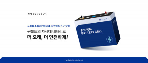 모빌리티 및 배터리 전문 기업 썬볼트의 지게차, 고소차, 선박용 소듐이온 배터리는 현재 리튬배터리 시장의 게임체인저가 될 것으로 기대된다. 썬볼트의 해양선박용 소듐이온 배터리는 2