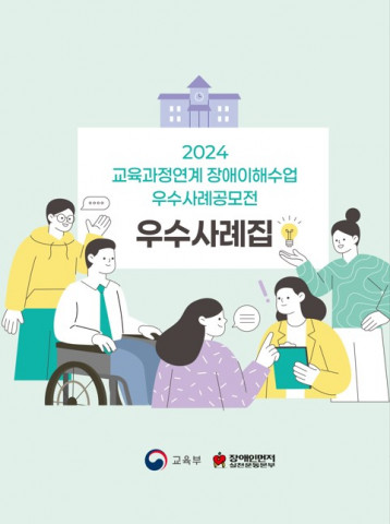 장애인먼저실천운동본부가 ‘2024년 교육과정연계 장애이해수업 우수사례 공모전 우수사례집’을 홈페이지를 통해 배포한다(이미지=장애인먼저실천운동본부)