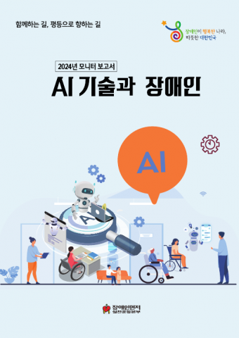 2024년 모니터 보고서 ‘AI 기술과 장애인’ 표지(제공 : 장애인먼저실천운동본부)