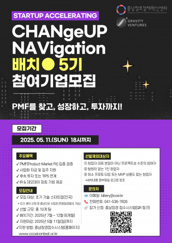 충남창조경제혁신센터가 우수한 기술 스타트업의 성장을 위한 ‘2025 CHANGeUP NAVIgation 배치(Batch)’ 5기 프로그램 참가기업을 모집한다