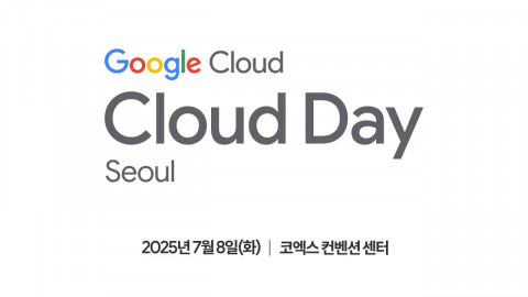 구글 클라우드가 7월 8일 코엑스 컨벤션 센터에서 ‘구글 클라우드 데이(Google Cloud Day) 서울’을 개최한다