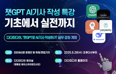 인터넷신문 솔루션 전문 기업 다다미디어가 오는 28일 인터넷신문 운영진 및 취재·편집 기자들을 대상으로 ‘생성형 AI 기사 쓰기’ 실전 특강을 진행한다