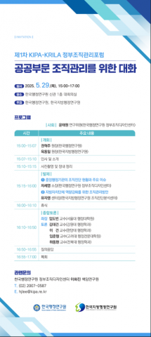 ‘제1차 KIPA-KRILA 정부조직관리포럼’ 포스터