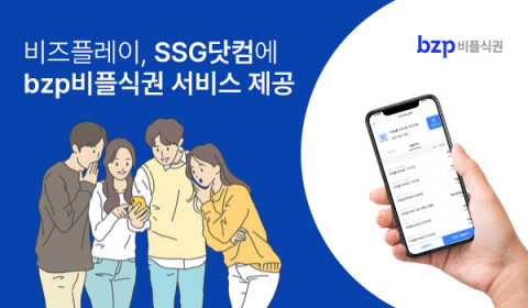 비즈플레이가 SSG닷컴에 ‘bzp비플식권 서비스’를 제공해 사용자와 관리자 모두의 편의성을 높였다