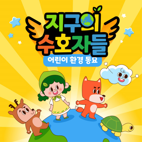‘지구의 수호자들’ 앨범 자켓