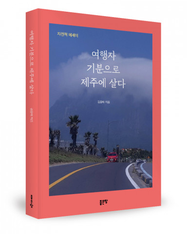 김용태 지음, 좋은땅출판사, 308쪽, 1만5000원