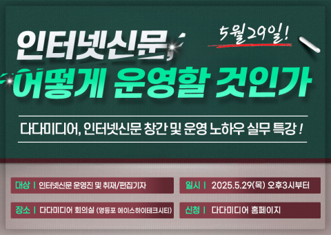 인터넷신문 제작 전문 기업 다다미디어가 오는 29일 서울 본사 회의실에서 인터넷신문 창간 예정자와 운영자를 위한 실무 특강 ‘인터넷신문, 어떻게 운영할 것인가’를 개최한다