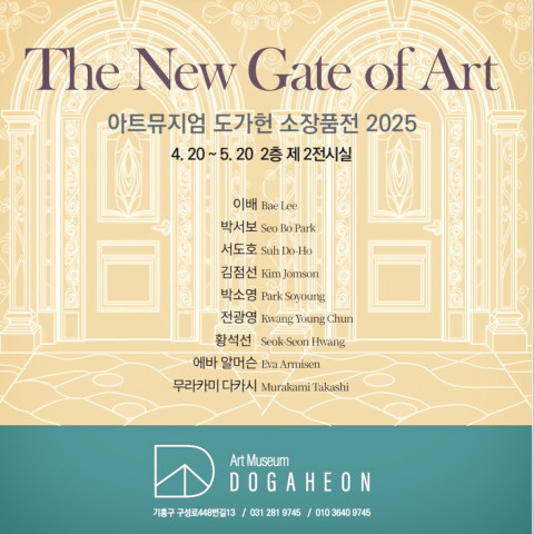 ‘The New Gate of Art’ 아트뮤지엄도가헌 소장품전 포스터