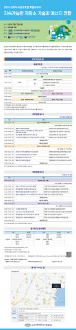 지속가능한 저탄소 기술과 에너지 전환 세미나 초대장 * 한국폐자원에너지기술협의회 제공