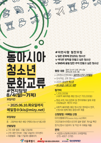 ‘2025 동아시아 청소년 문화교류 - 일본(오사카·교토) 탐방’ 모집 포스터