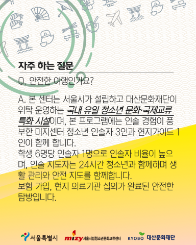 ‘2025 동아시아 청소년 문화교류 - 일본(오사카·교토) 탐방’ 소개