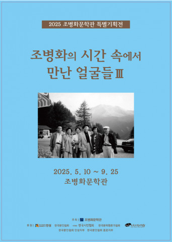 ‘조병화의 시간 속에서 만난 얼굴들 III’ 포스터
