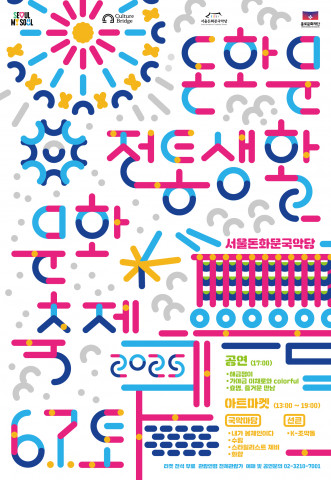 ‘2025 돈화문전통생활문화축제’ 포스터