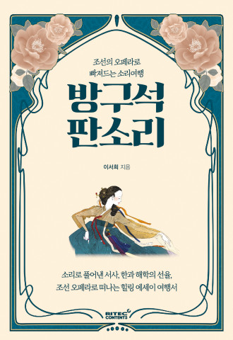 ‘방구석 판소리’ 표지