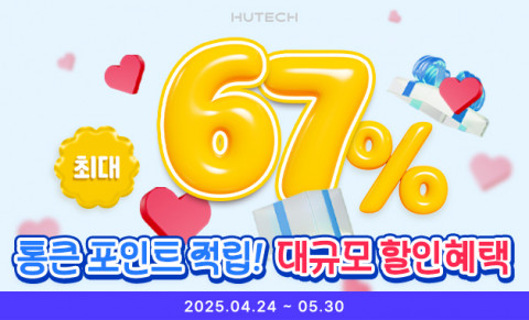 휴테크산업이 가정의 달 할인 행사를 진행한다