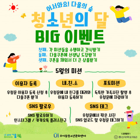 우이동청소년문화센터 청소년의 달 ‘빅 이벤트’ 포스터