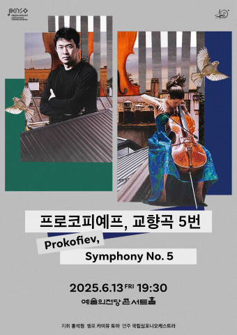 국립심포니오케스트라 제256회 정기연주회 ‘프로코피예프, 교향곡 5번’ 포스터