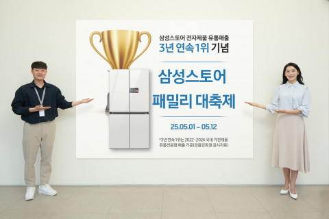 삼성스토어가 전자제품 유통 매출 3년 연속 1위를 기념해 5월 1일부터 12일까지 ‘패밀리 대축제’를 실시한다