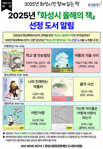 2025년 ‘화성시민 함께 읽는 책’ 선정 도서 알림 포스터