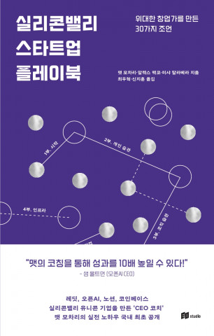 ‘실리콘밸리 스타트업 플레이북’ 앞표지