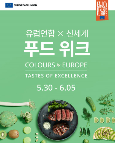 유럽연합X신세계 푸드 위크