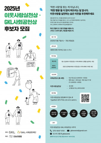 2025 이웃사랑실천상 GKL사회공헌상 후보자 모집 포스터