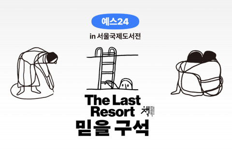 예스24, 2025 서울국제도서전 참가 기념 독자 초대 이벤트 실시