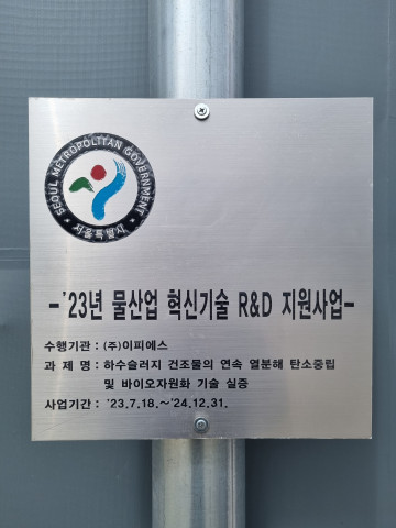 연속 열분해 시설 실증 현판