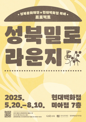 ‘성북밀로 라운지’ 포스터