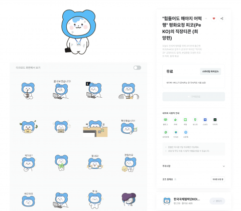 코이카가 26일부터 네이버 OGQ 마켓을 통해 무료 배포하고 있는 ‘힘들어도 해야지 어떡행-평화요정 피코(PeKO)의 직장티콘(희망편)’ 갈무리