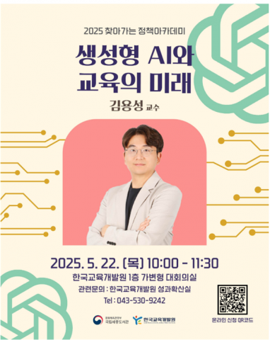 2025 찾아가는 정책아카데미 ‘생성형 AI와 교육의 미래’ 포스터