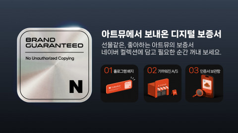 아트뮤, 네이버 디지털 보증서 도입… 종이 없이 A/S 가능