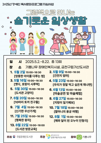 금천구립가산도서관에서 진행하는 장애인 독서문화 프로그램 포스터
