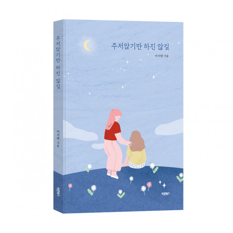 ‘주저앉기만 하진 않길’, 이지연 지음, 바른북스 출판사, 164쪽, 1만4500원