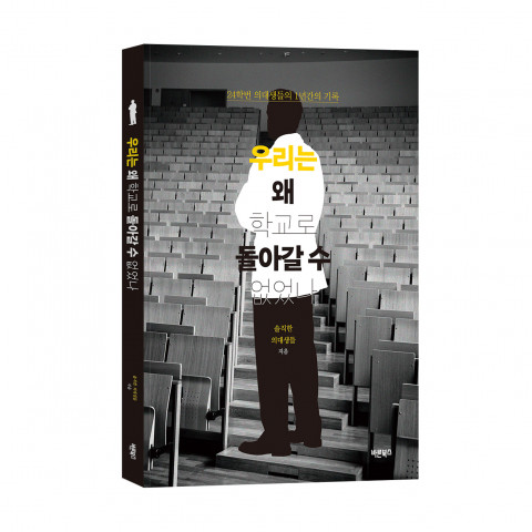 ‘우리는 왜 학교로 돌아갈 수 없었나’, 솔직한 의대생들 지음, 바른북스 출판사, 148쪽, 1만4500원
