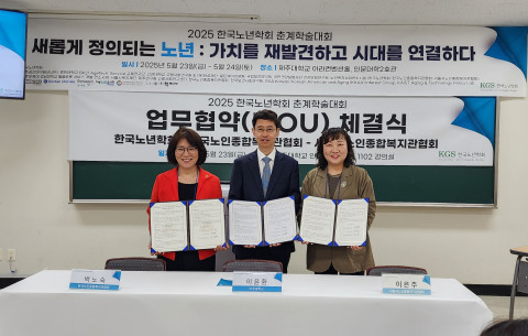 한국노년학회-한국노인종합복지관협회-서울시노인종합복지관협회가 노인종합복지관 전문상담가 양성을 위한 업무협약(MOU)을 체결했다