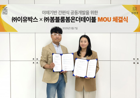이유박스 김미리 대표(오른쪽)와 봄블룸봄온더테이블 한섭전 대표가 MOU 체결 후 기념사진을 촬영하고 있다