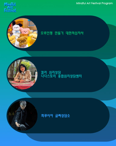 ‘마인드풀 아트 페스티벌’ 프로그램