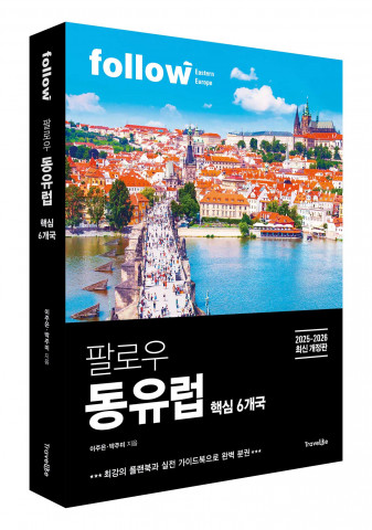 트래블라이크 ‘팔로우 동유럽’ 표지