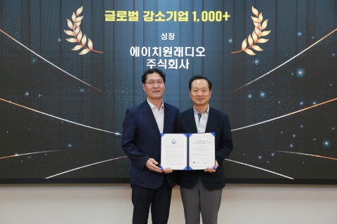 에이치원래디오가 경기지방중소벤처기업청에서 주관하는 ‘2025 글로벌 강소기업 1000+’ 지원 사업에 최종 선정됐다