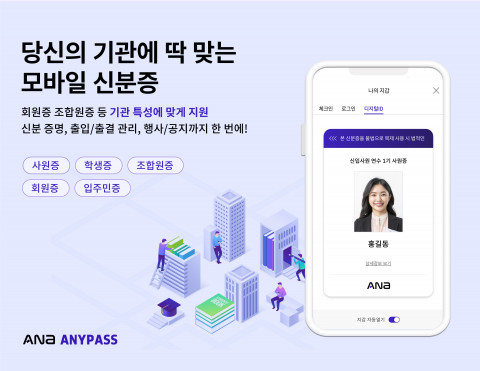 모바일 사원증 기반의 업무혁신 플랫폼 ‘ANYPASS’가 디지털 전환의 사각지대에 놓여 있던 협회와 단체, 조합들의 디지털 혁신을 본격 지원한다
