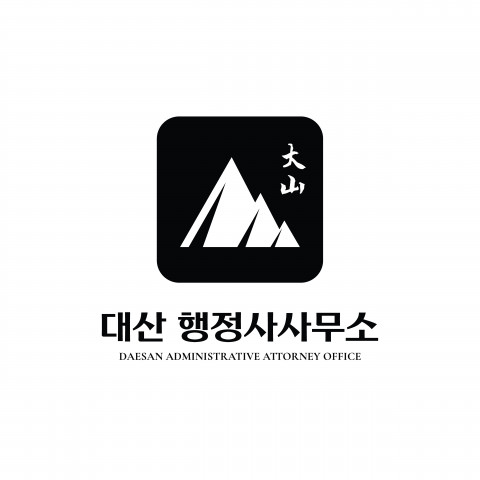 대산행정사사무소 로고