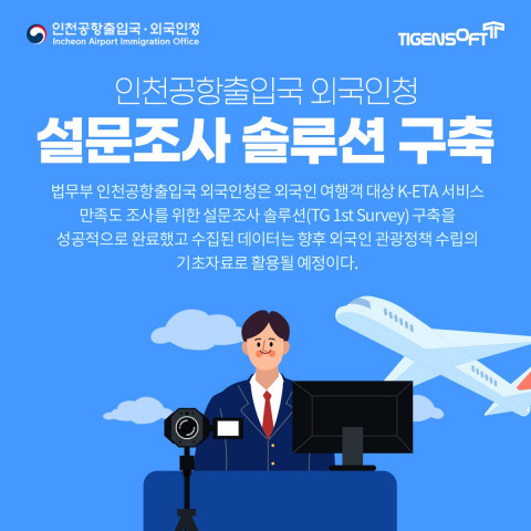 티젠소프트, 법무부 인천공항출입국 외국인청 설문조사 솔루션(TG 1st Survey) 구축