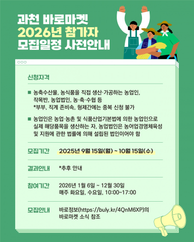 2026년 ‘과천 바로마켓’ 신규 참여자 모집