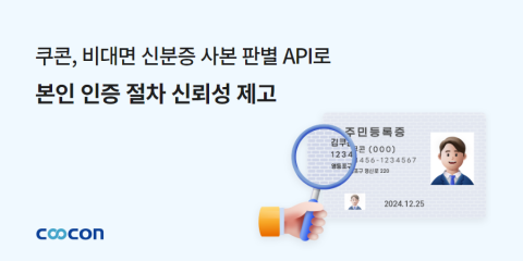 쿠콘이 ‘비대면 신분증 사본 판별’ API를 제공한다