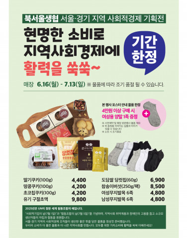 ‘2025 사회적경제 기획전’ 포스터