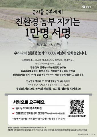 친환경 농부를 지키는 소비자·생산자 1만 인 공동행동 포스터