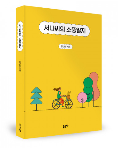 양선화 지음, 좋은땅출판사, 296쪽, 1만7000원